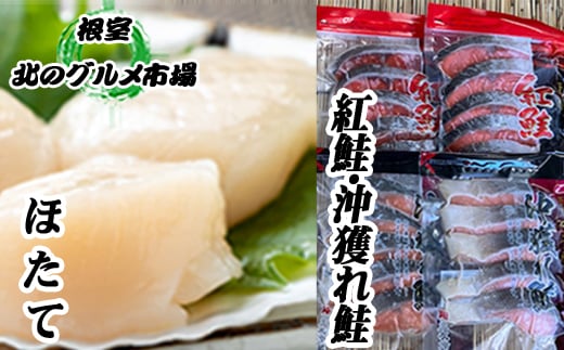 C-76008 甘塩紅鮭5切×5P、沖獲れ鮭切身5切×5P、ほたて200g×1P