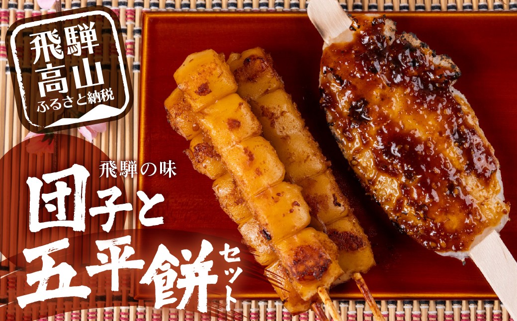 
                  飛騨高山 みだらし団子と五平餅のセット だんご 団子 醤油味 餅 もち ごへいもち みそ味 味噌味  永井商店 PG017
                
