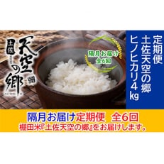 【2ヵ月毎定期便】土佐天空の郷「ヒノヒカリ」4kg隔月お届け全6回