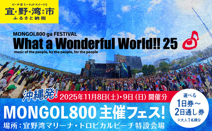 
            モンパチフェス MONGOL800 ga FESTIVAL What a Wonderful World!! 25 11月8日(土)・11月9日(日) フェス チケット | 選べる 1日券 2日通し券 | モンパチ www25 2025 沖縄 宜野湾 マリーナ トロピカルビーチ | イベント 野外 ビーチ ライブ ライヴ LIVE
          