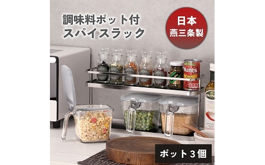 スパイスラック ステンレス ポット3個付き KR002-30S FC029020