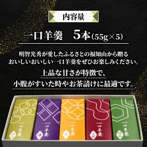 明智の郷のおいしいおいしい一口羊羹 5本（55g×5）和菓子 ようかん 羊かん 一口サイズ 栗 小倉 練 抹茶 柚子 お菓子 おやつ お茶菓子 スイーツ 詰め合わせ 手土産 贈り物 贈答 ギフト プレ