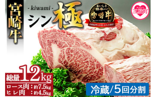 ＜宮崎牛『シン極(きわみ)』ロース肉約7.5kg、ヒレ肉約4.5kg (冷蔵・5回分割)＞ 国産ブランド牛 黒毛和牛【MI019-nk-c-05】【中村食肉】