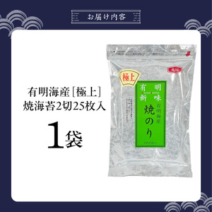 有明海産［極上］焼海苔2切25枚×1袋 _ 有明海産 焼海苔 2切 25枚 1袋 半切 国産 のり やわらかさ 濃い 旨み 栄養豊富 遠赤外線焼き 衛生管理 安心 加工品 おにぎり 巻きずし 海の幸 