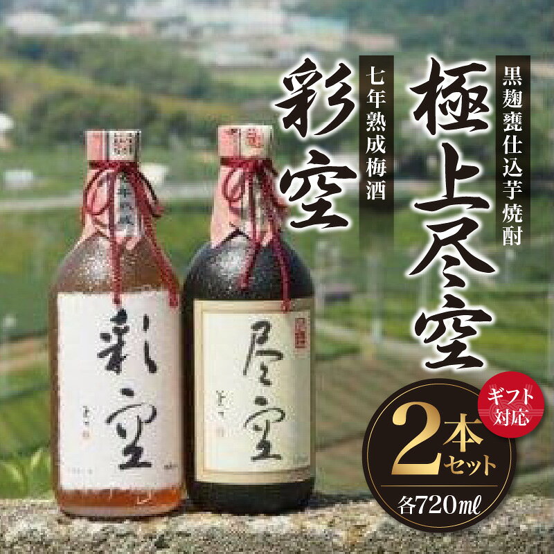 【ふるさと納税】【ギフト対応可】＜黒麹甕仕込芋焼酎＞極上尽空・＜七年熟成梅酒＞彩空セット