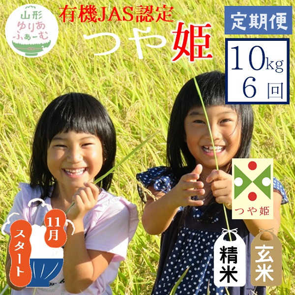 
            【10kg-定期便6回】山形ゆりあふぁーむの有機JAS認証つや姫セット【精米】または【玄米】が選択できる！※発送開始【新米11月～】
          
