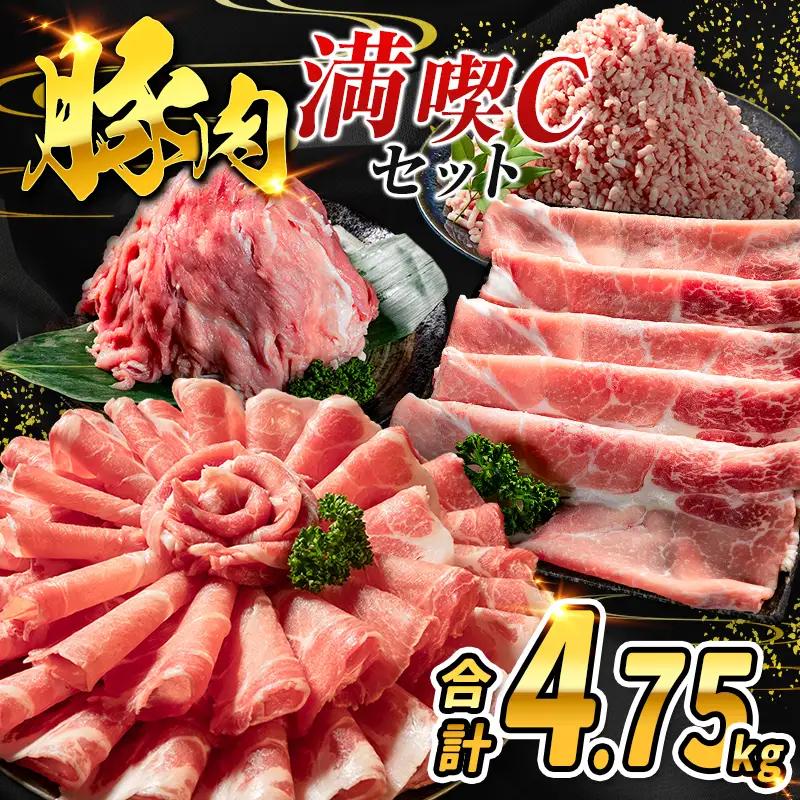 数量限定 ＜満喫Cセット＞ 豚肉 合計4.75kg 国産 ロース 肩ロース スライス モモ ウデ ミンチ ハンバーグ しゃぶしゃぶ 詰め合わせ 大容量 冷凍 小分け 便利 おすすめ 送料無料