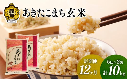 《先行予約》【定期便】令和6年産 単一原料米「あきたこまち」玄米 10kg×12ヶ月（合計120kg）【こだて農園】●2024年10月下旬発送開始 米 お米 こめ コメ おすすめ お中元 お歳暮 グルメ ギフト 故郷 秋田県 秋田 あきた 鹿角市 鹿角 送料無料 産地直送 農家直送