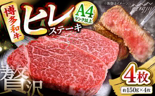 博多和牛【A4〜A5】ヒレ150g×4枚　計600g ＜木村食品＞ 那珂川市 [GFS018]