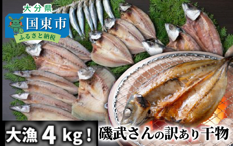 
                  大漁4kg!磯武さんの訳あり干物 訳アリ セット 詰合せ 冷凍 ひもの_1021R
                
