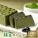 【ふるさと納税】 黒豆入り抹茶テリーヌ 10個 ケーキ 抹茶 デザート スイーツ プレゼント 贈答