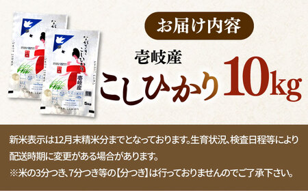 壱岐産米  こしひかり  10kg [JCZ019] 16000 16000円 米 お米 ごはん ご飯 こしひかり コシヒカリ 10kg おこめ 米 お米 ごはん ご飯 こしひかり コシヒカリ 10k