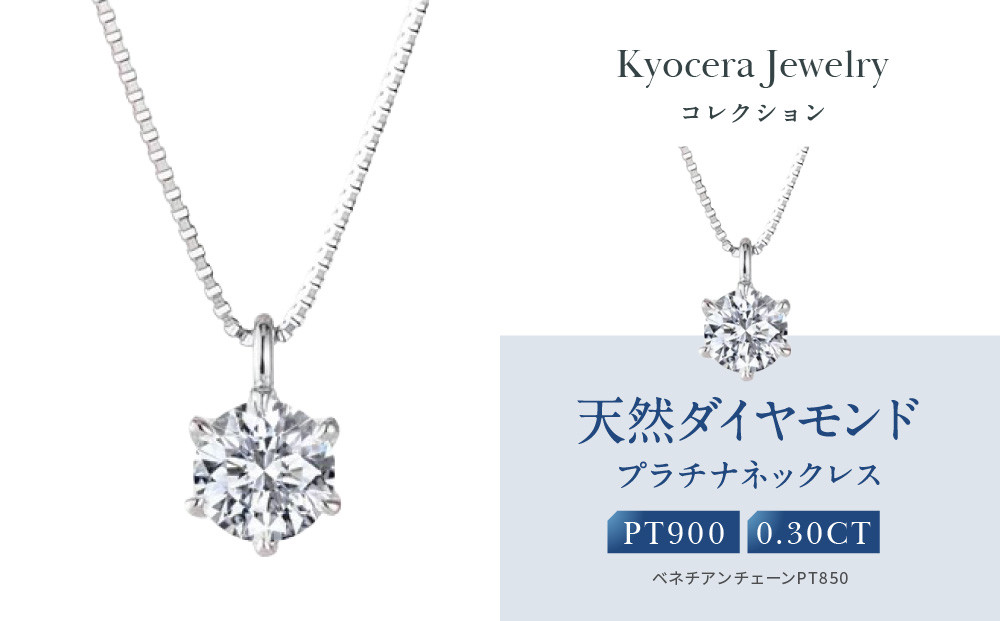 【京セラ】クレサンベール〈ダイヤモンド〉プラチナネックレス｜京セラジュエリー ブランドジュエリー ファッションジュエリー 人気【0.3カラット/Dカラー/FL(フローレス)/3EX/一粒/4月誕生石/GIAグレーディングレポート付き/WPDD3534-FU】［ 京都 ジュエリーブランド ネックレス ダイヤモンド プラチナ おしゃれ 人気 おすすめ アクセサリー 通販 送料無料 ふるさと納税 ］ 261009_B-EU181