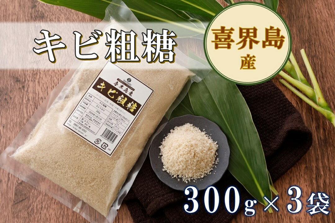 【ふるさと納税】喜界島産 キビ 粗糖 ( 300g )× 3袋 【宜－よろし－】日時指定不可 サトウキビ さとうきび 国産 喜界 奄美群島 体にいい 健康 安心 安全 種類 小粒 おいしい 甘い お菓子作り 調味料 サラサラ コク ミネラル 豊富 使い切り お土産 プレゼント 送料無料