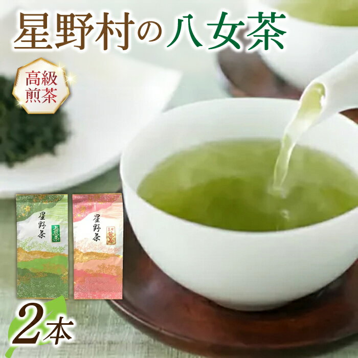 【ふるさと納税】【星野村の八女茶 2本セット《築上町》【株式会社ゼロプラス】13000円 [ABDD050]