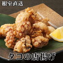 【ふるさと納税】[北海道根室産]たこ唐揚げ250g×3P B-70044