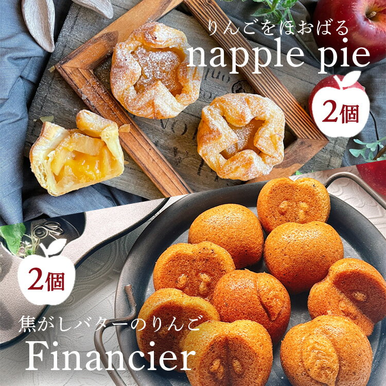 【ふるさと納税】りんごをほおばる『napple pie』2個&焦がしバターのりんごフィナンシェ2個セット