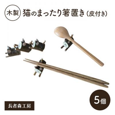 ふるさと納税 羽後町 木製 猫のまったり箸置き(皮付き)5個[No.5325-0558]