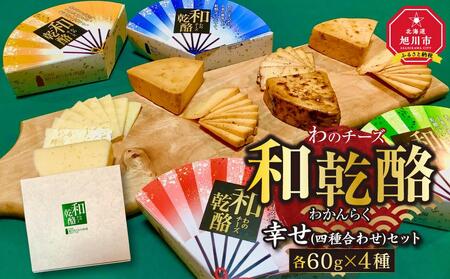 【地元雑誌で紹介】和乾酪　幸せ(四種合わせ)セット_00844