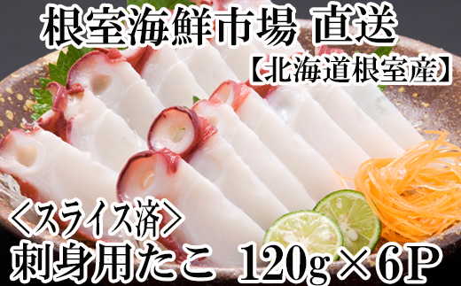 A-28180 【北海道根室産】根室海鮮市場＜直送＞刺身用たこ足120g×6P(スライスカット済み)