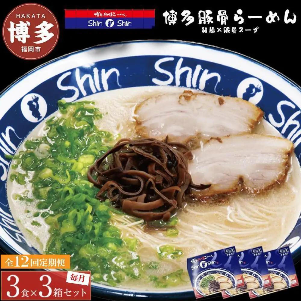 ラーメン 定期便 12ヶ月 博多らーめん ShinShin 9食(3食×3箱) 豚骨ラーメン セット 博多純情らーめん  博多ラーメン