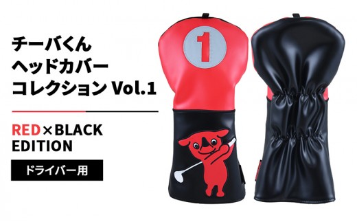 
                  チーバくんヘッドカバーコレクションVol.1 RED×BLACK EDITION ドライバー用 ゴルフ ヘッドカバー クッション素材 千葉市 千葉県[№5346-2660]
                