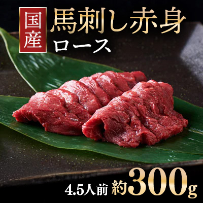 国産 馬刺し ロース 4.5人前 （約100g×3）大久保商店（自家製にんにく辛子味噌付き） ｜ ばさし 馬 馬刺し 馬肉 本格 自家製 味噌