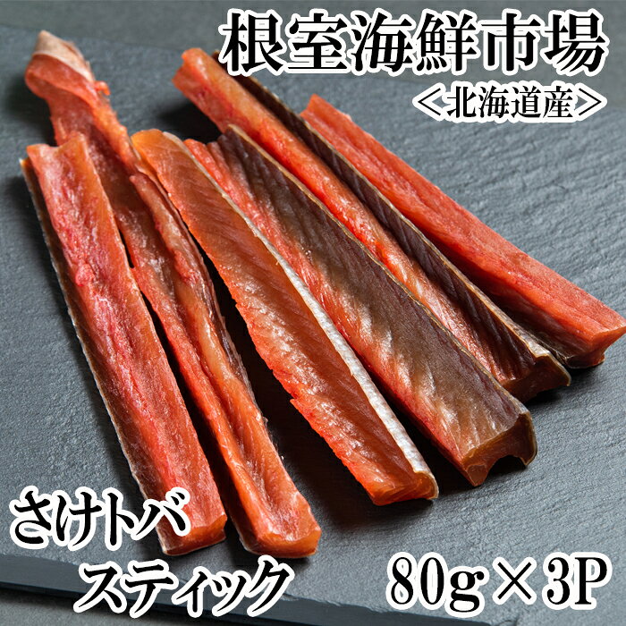 【ふるさと納税】根室海鮮市場＜直送＞鮭とばスティック80g×3P A-28269