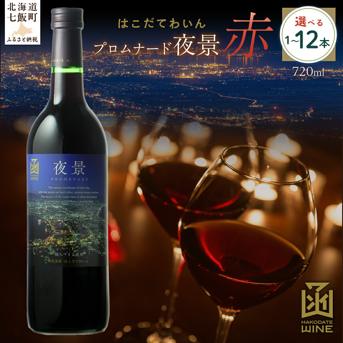 【ふるさと納税】プロムナード（夜景） 赤 720ml 選べる本数（1本/6本/12本）【ふるさと納税 人気 おすすめ ランキング ワイン わいん 赤 お酒 おさけ 酒 アルコール ギフト プレゼント 夜景 函館夜景 北海道 七飯町 送料無料】