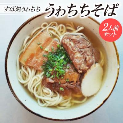 ふるさと納税 与那原町 【すば処うゎちち】うゎちちそば　2人前セット