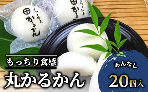 
あんなし丸かるかん(白)20個入(まるや食品/012-1197) 菓子 和菓子 おやつ スイーツ かるかん 饅頭 いぶすき
