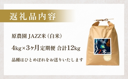 【令和8年産米先行受付】原農園 JAZZ米 白米 ４kg ひとめぼれ 3回定期便 米 お米  こめ コメ 定期 定期便 ご飯 ヒトメボレ 常温 大分県 大分 玖珠町 玖珠