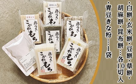 52-01杵つきこがねもち6種セット（青豆きな粉付き）
