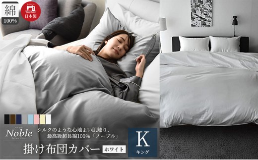 
                  日本製 超長綿100% シルクのような艶 掛け布団カバー キングサイズ ホワイト 「ノーブル」 寝具 シンプル インテリア 寝室 ベッドルーム 
                
