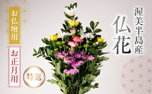 【お正月用】産地直送 《お仏壇用》 仏花 特選 日時指定可 生産額 日本一 田原市 渥美半島 年末 鮮度 生花 お花 お墓まいり
