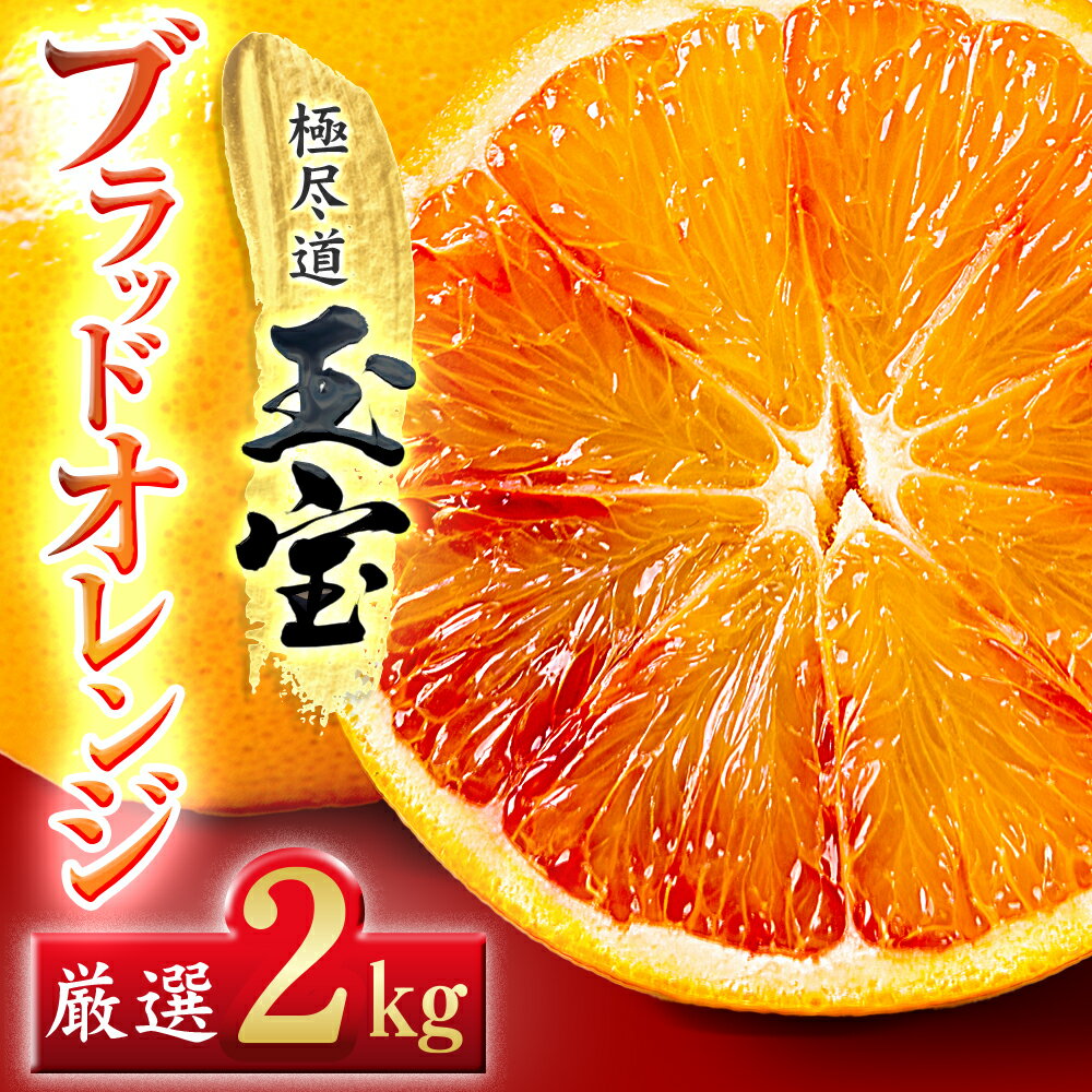 【ふるさと納税】【愛媛名産】玉宝ブラッドオレンジ(タロッコ)　2kg / 3kg / 5kg / 10kg_ みかん ブラッドオレンジ タロッコ オレンジ 玉宝 極尽道 愛媛のみかん 柑橘 果物 くだもの フルーツ 美味しい 赤い果肉 甘い 濃厚 【G1623965】 YWTY071