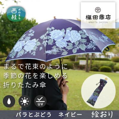 ふるさと納税 西桂町 婦人折傘　絵おり(バラとぶどう・ネイビー)槙田商店の傘職人が作る上品な日本製の晴雨兼用婦人傘