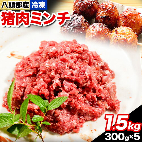 【受付停止】【ふるさと納税】八頭郡産猪肉 ミンチ1.5kg 300g × 5パック やまのおかげ屋《90日以内に出荷予定(土日祝除く)》鳥取県 八頭町 猪肉 ジビエ ミンチ 八頭郡産 イノシシ 猪