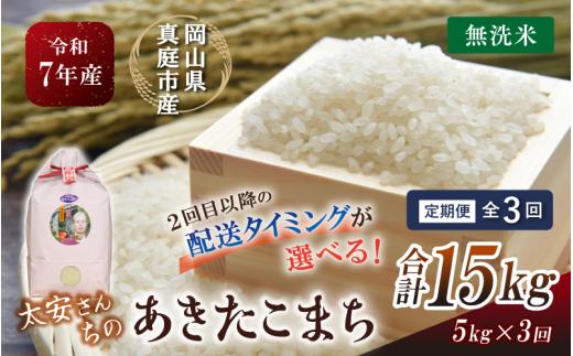 
            ＜定期便 全3回＞ 令和7年新米 真庭市産 太安さんちのあきたこまち 無洗米 5kg×3回 / お米 国産 岡山県 人気 ブランド2025年産 【tkns-tkb045-cho】
          