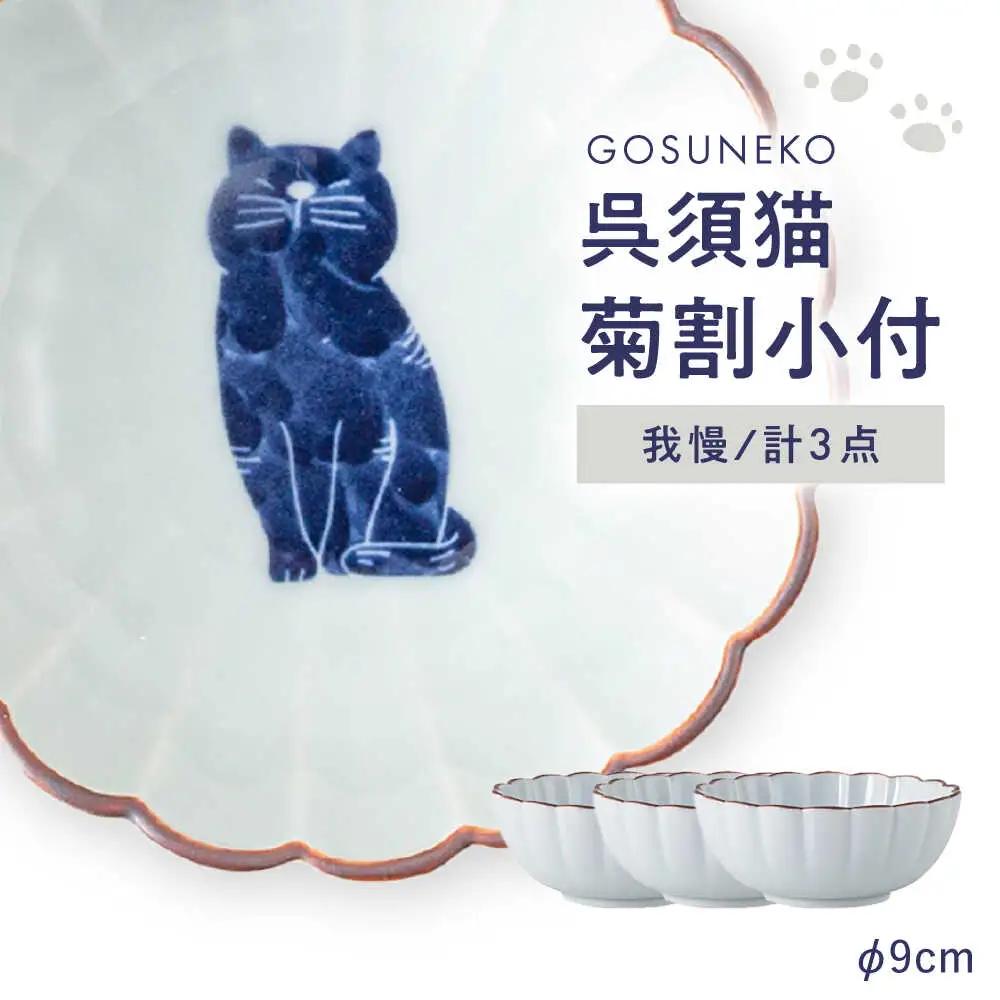 【波佐見焼】呉須猫 菊割小付 〈我慢〉 3点セット【西海陶器】[OA499]