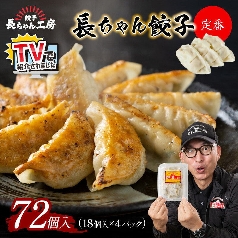 【ふるさと納税】TVで紹介されました！＼選べる内容量！／長ちゃん餃子 ぎょうざ 選べる 生姜 しそ キムチ 56個 64個 72個 餃子 冷凍餃子 冷凍 ぎょうざ ギョウザ 焼き餃子 国産 豚肉 中華 点心 冷凍食品 小分け 人気 お取り寄せ 惣菜 おかず おつまみ ふるさと納税 餃子