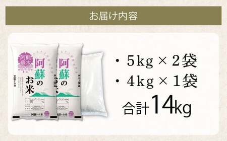 阿蘇のお米 14kg (5kg×2袋+4kg×1袋) 【14営業日発送】 精米 お米 米 おすすめ 人気 ランキング