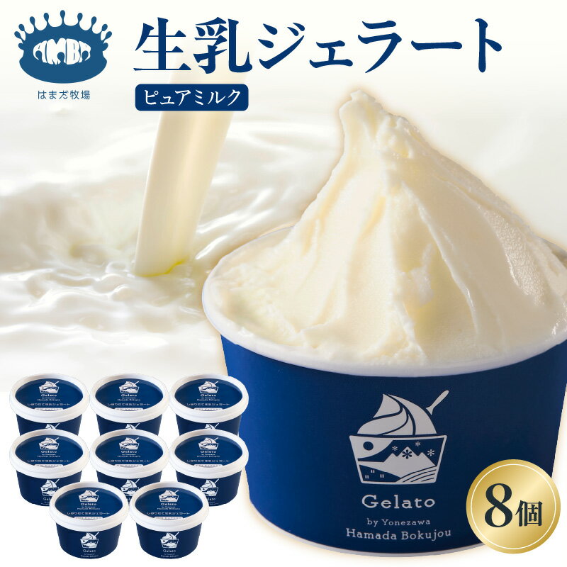 【ふるさと納税】 牧場しぼりたて 生乳 ジェラート 8個 ( 1個 110ml ) アイス ピュアミルク ミルク スイーツ 送料無料 山形県 米沢市 暑さ 対策