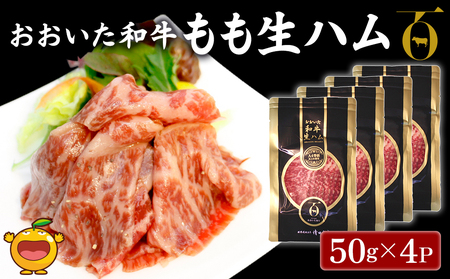 おおいた和牛 もも生ハム 50g×4P 牛肉 黒毛和牛 ブランド牛 モモ肉 もも肉 ミートクレスト 大分県産 九州産 津久見市 国産