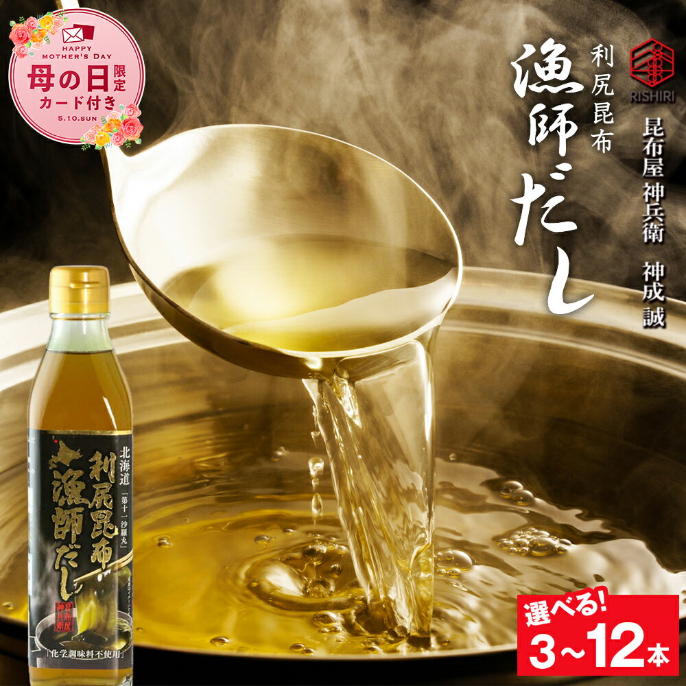 【ふるさと納税】【母の日フェア 4/27入金分まで】利尻昆布 漁師だし 選べる3本〜12本セット《昆布屋神兵衛》北海道ふるさと納税 利尻富士町 ふるさと納税 北海道 昆布 出汁 調味料 料理 だし お出汁