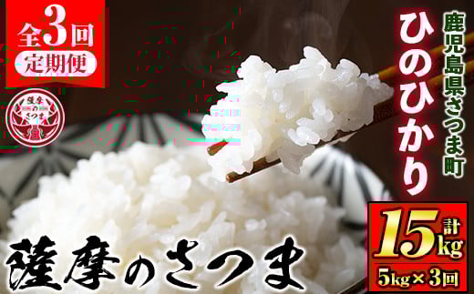 s679 ＜定期便・全3回(連続月)＞《令和6年産》薩摩のさつま(計15kg・5kg×3回) 鹿児島 国産 九州産 お米 こめ コメ 米 白米 精米 ヒノヒカリ ひのひかり ごはん ご飯 ライス 定期便 連続月 毎月 【JA北さつま】