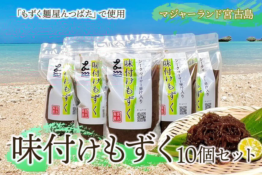 
            MJ07　味付けもずく10個セット　マジャーランド宮古島
          