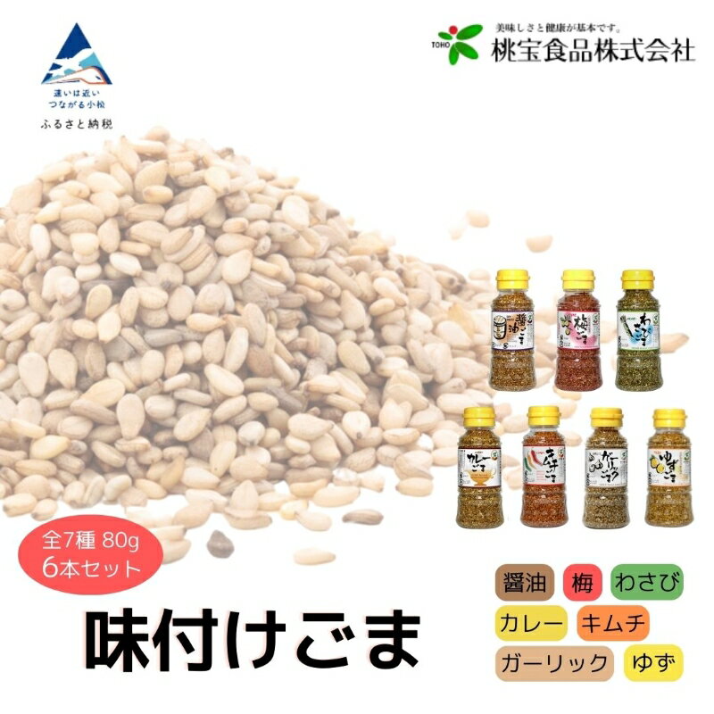 【ふるさと納税】《味付けごま》 選べるゴマ（醤油、梅、わさび、キムチ、カレー、ガーリック、ゆず） 各80g ×6本セット ごま 料理 胡麻 ふりかけ グルメ お取り寄せ お中元 ギフト 小松市 石川県 ふるさと 納税 008038【桃宝食品】