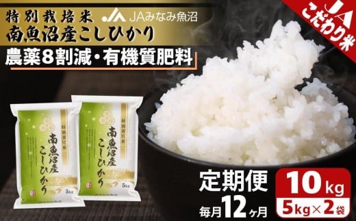
                  【JAみなみ魚沼定期便】特別栽培米南魚沼産こしひかり8割減（10kg×全12回）精米 農薬8割削減 有機肥料 精米HACCP認定工場 特A獲得日本一産地 高品質精米 もっちり甘い 南魚沼産コシヒカリ
                