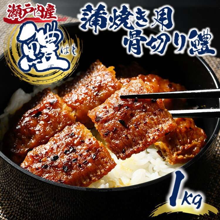 【ふるさと納税】瀬戸内産 蒲焼き用骨切り鱧